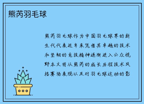 熊芮羽毛球