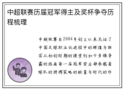 中超联赛历届冠军得主及奖杯争夺历程梳理