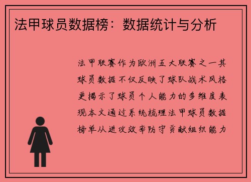 法甲球员数据榜：数据统计与分析