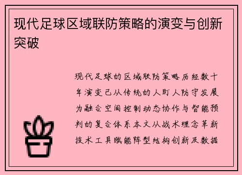 现代足球区域联防策略的演变与创新突破