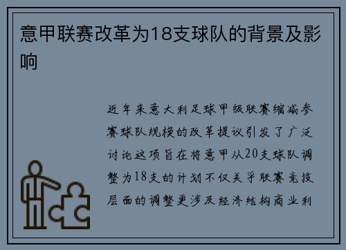 意甲联赛改革为18支球队的背景及影响