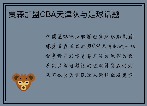 贾森加盟CBA天津队与足球话题