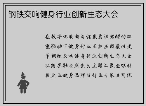钢铁交响健身行业创新生态大会