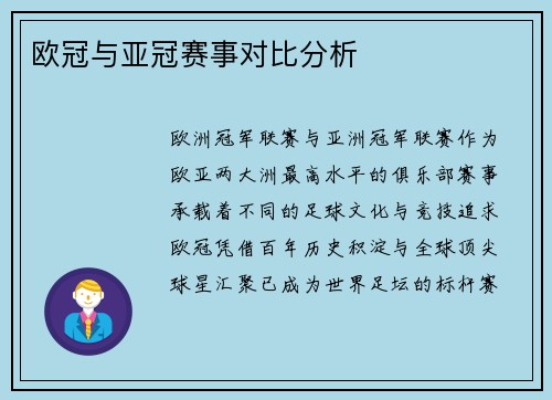 欧冠与亚冠赛事对比分析