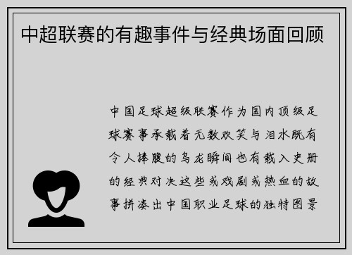 中超联赛的有趣事件与经典场面回顾