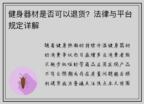 健身器材是否可以退货？法律与平台规定详解