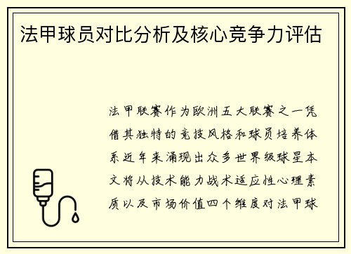 法甲球员对比分析及核心竞争力评估
