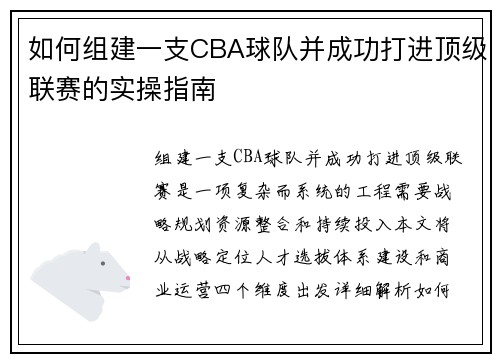 如何组建一支CBA球队并成功打进顶级联赛的实操指南