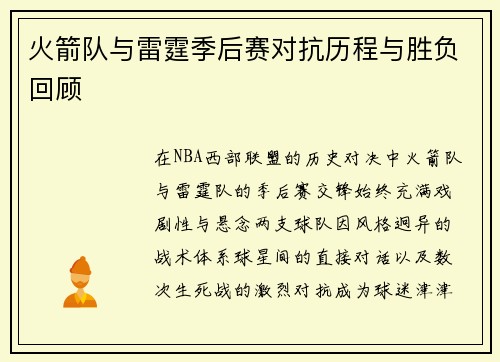火箭队与雷霆季后赛对抗历程与胜负回顾