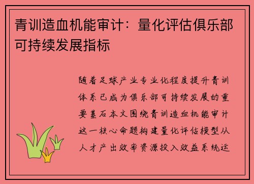 青训造血机能审计:量化评估俱乐部可持续发展指标