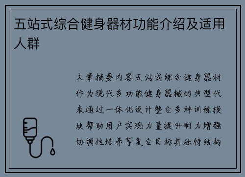 五站式综合健身器材功能介绍及适用人群