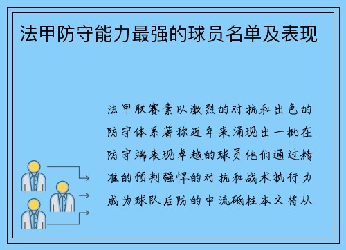 法甲防守能力最强的球员名单及表现