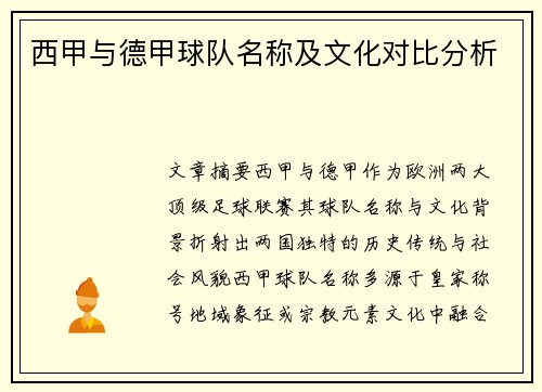 西甲与德甲球队名称及文化对比分析