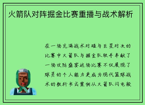 火箭队对阵掘金比赛重播与战术解析