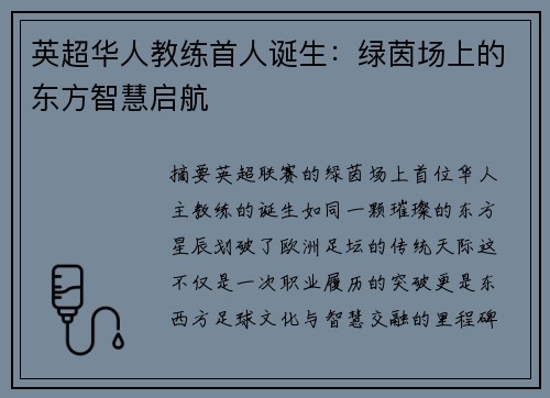 英超华人教练首人诞生：绿茵场上的东方智慧启航