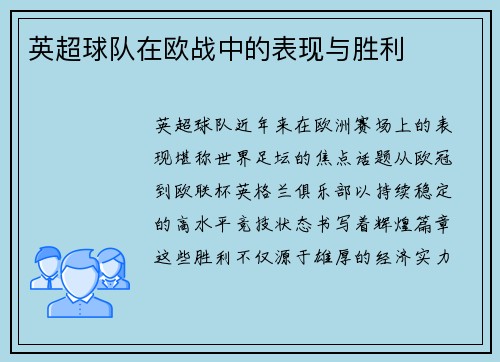 英超球队在欧战中的表现与胜利
