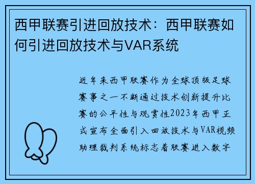 西甲联赛引进回放技术：西甲联赛如何引进回放技术与VAR系统