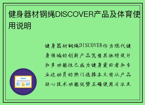 健身器材钢绳DISCOVER产品及体育使用说明