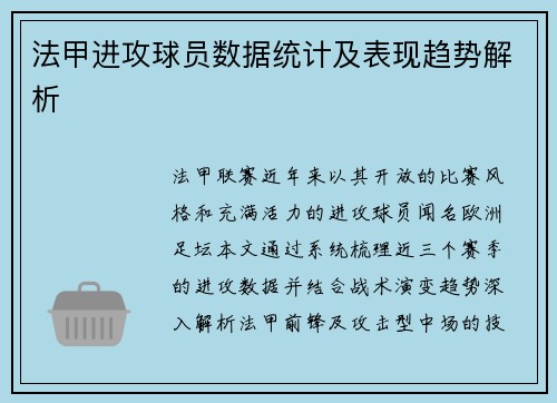 法甲进攻球员数据统计及表现趋势解析