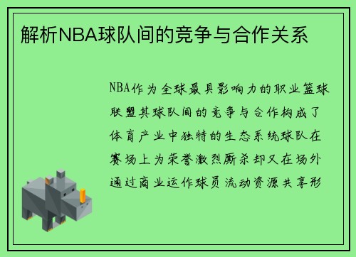 解析NBA球队间的竞争与合作关系