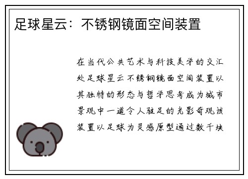 足球星云：不锈钢镜面空间装置