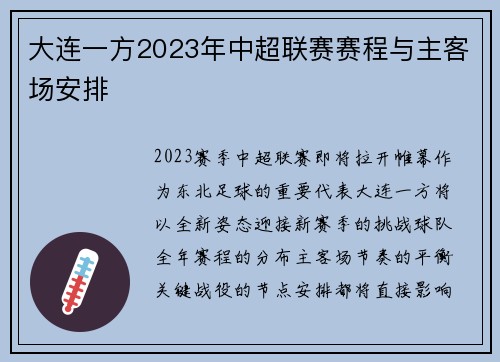 大连一方2023年中超联赛赛程与主客场安排