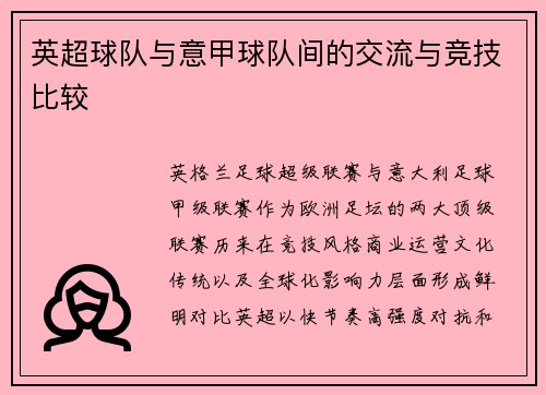 英超球队与意甲球队间的交流与竞技比较