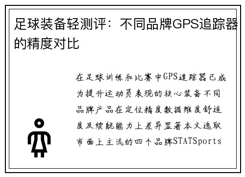 足球装备轻测评：不同品牌GPS追踪器的精度对比