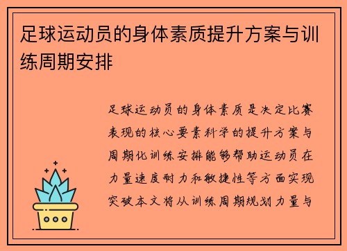 足球运动员的身体素质提升方案与训练周期安排