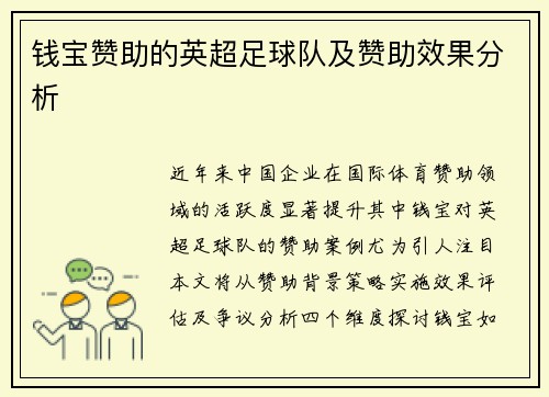 钱宝赞助的英超足球队及赞助效果分析