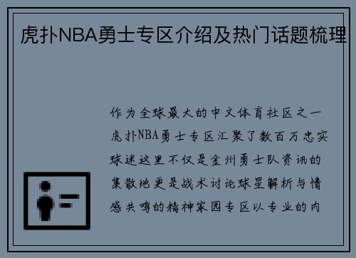 虎扑NBA勇士专区介绍及热门话题梳理