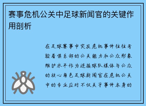 赛事危机公关中足球新闻官的关键作用剖析