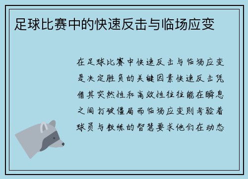 足球比赛中的快速反击与临场应变