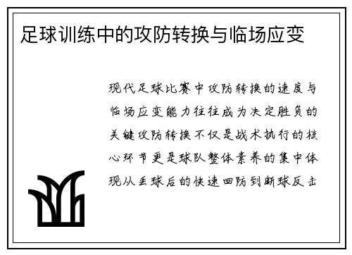 足球训练中的攻防转换与临场应变