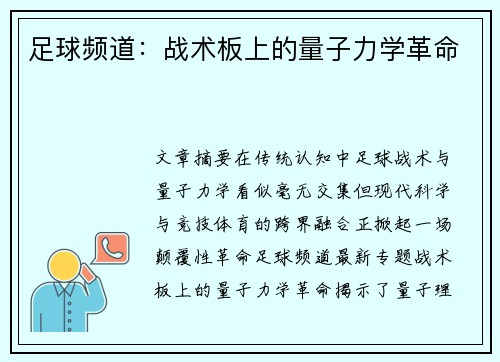 足球频道：战术板上的量子力学革命