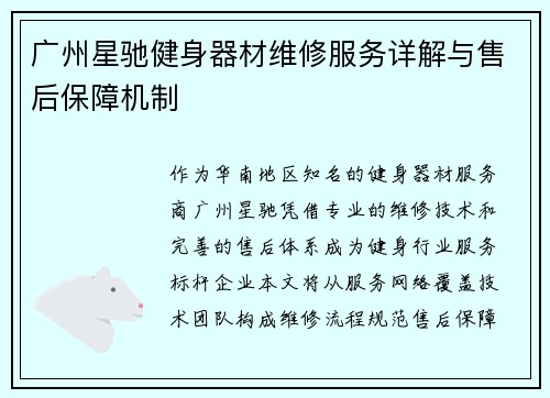 广州星驰健身器材维修服务详解与售后保障机制