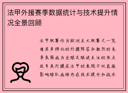法甲外援赛季数据统计与技术提升情况全景回顾