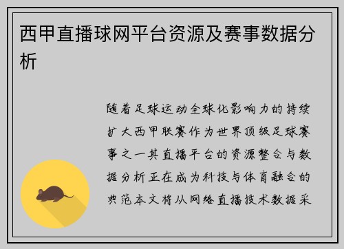 西甲直播球网平台资源及赛事数据分析
