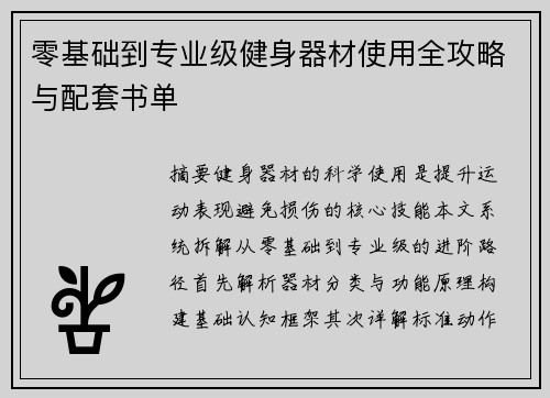零基础到专业级健身器材使用全攻略与配套书单