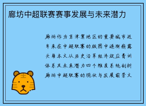 廊坊中超联赛赛事发展与未来潜力