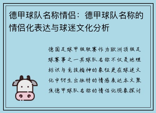 德甲球队名称情侣：德甲球队名称的情侣化表达与球迷文化分析