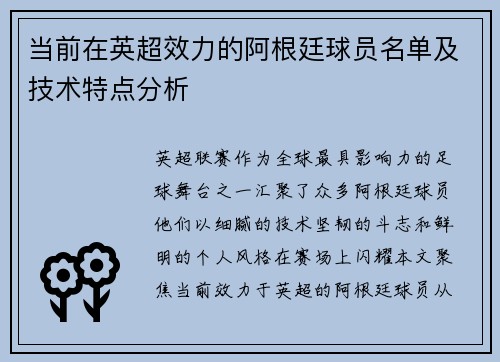 当前在英超效力的阿根廷球员名单及技术特点分析