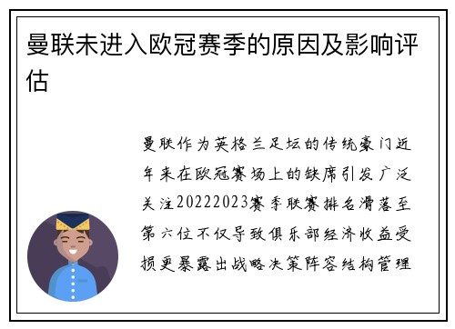 曼联未进入欧冠赛季的原因及影响评估