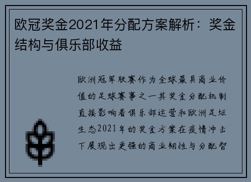 欧冠奖金2021年分配方案解析：奖金结构与俱乐部收益