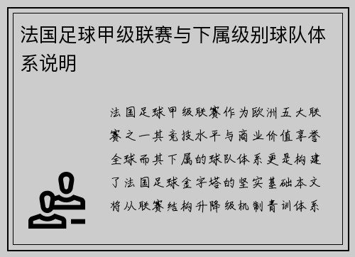 法国足球甲级联赛与下属级别球队体系说明