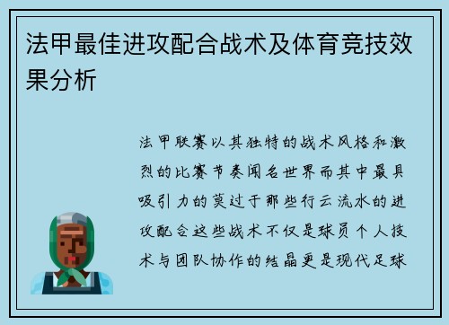 法甲最佳进攻配合战术及体育竞技效果分析