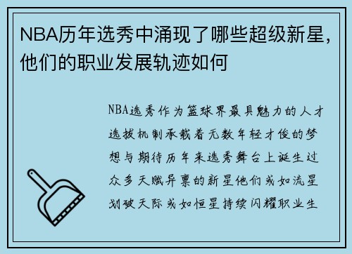 NBA历年选秀中涌现了哪些超级新星，他们的职业发展轨迹如何