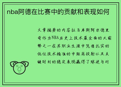 nba阿德在比赛中的贡献和表现如何