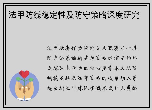 法甲防线稳定性及防守策略深度研究