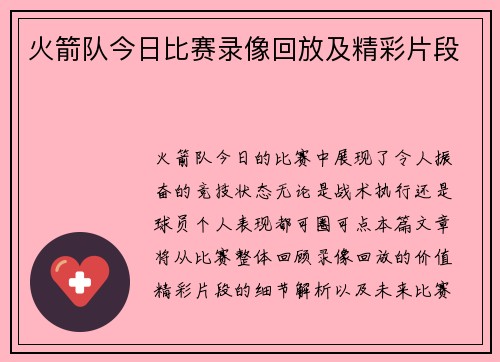 火箭队今日比赛录像回放及精彩片段